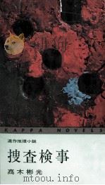 捜査検事:連作推理小説 1964.07 PDF电子版封面 高木彬光著