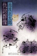 仇討群像（1980.06 PDF版）