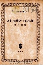 あるいは酒でいっぱいの海（1979.04 PDF版）