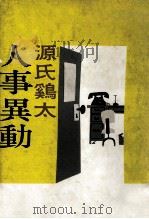 人事異動 1961.06 PDF电子版封面 源氏鶏太著