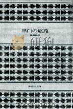 黒白の旅路（1977.10 PDF版）