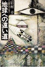 地球への遠い道（1976.10 PDF版）