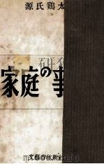 家庭の事情（1961.12 PDF版）