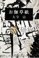 お伽草紙（1972.03 PDF版）