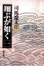 翔ぶが如く 1（1980.01 PDF版）