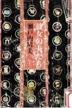 彼女の夫たち 1（1978.05 PDF版）