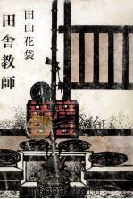 田舎教師.改版（1967.10 PDF版）