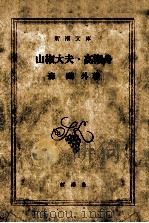 山椒大夫·高瀬舟（1968.05 PDF版）
