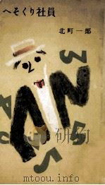 へそくり社員 1955.11 PDF电子版封面 北町一郎著