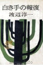 白き手の報復（1975.03 PDF版）