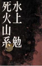 死火山系（1963.11 PDF版）