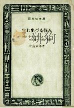 生れ出づる悩み:(他)小さき者へ·カインの末裔·一房の葡萄（1966.02 PDF版）