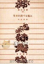 生れ出づる悩み:他一篇.改版（1969.05 PDF版）