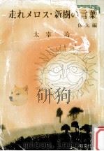 走れメロス.新樹の言葉:他九編（1973.05 PDF版）