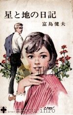 星と地の日記（1969.02 PDF版）