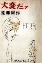 大変だァ（1973.10 PDF版）