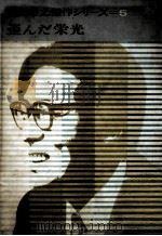 歪んだ栄光（1965.11 PDF版）