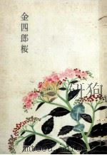 金四郎桜（1958.07 PDF版）