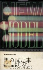 黒の試走車:長編推理小説 1962.02 PDF电子版封面 梶山季之著