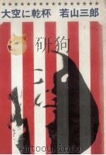 大空に乾杯（1965.12 PDF版）