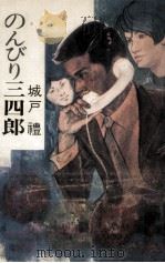 のんびり三四郎（1969.12 PDF版）