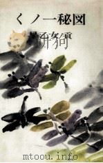 くノ一秘図（1969.04 PDF版）