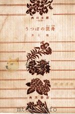 うつぼの筐舟:他四篇（1962.07 PDF版）