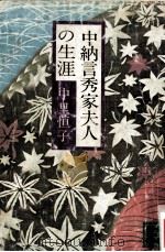 中納言秀家夫人の生涯（1980.01 PDF版）