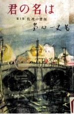 佐渡の昼顔（1952.10 PDF版）