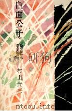 新版白面公子.第3（1958.04 PDF版）