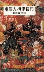 素浪人梅津長門:続·江戸群盗伝（1957.06 PDF版）