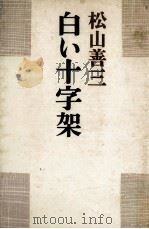 白い十字架（1969.12 PDF版）