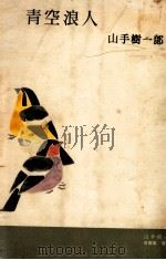 青空浪人（1959.09 PDF版）