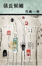 係長候補（1963.09 PDF版）