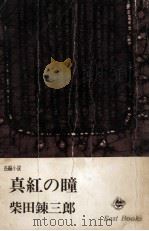 真紅の瞳（1965.08 PDF版）