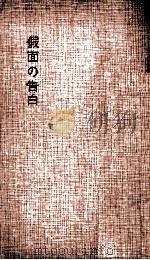 假面の告白:長篇小説（1955.10 PDF版）