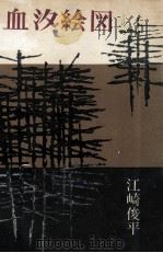 血汐絵図（1962.09 PDF版）