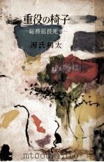 重役の椅子:総務部長死す（1957.12 PDF版）