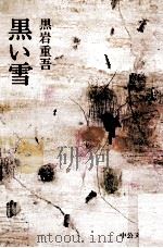 黒い雪（1980.09 PDF版）