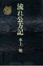 流れ公方記（1977.05 PDF版）