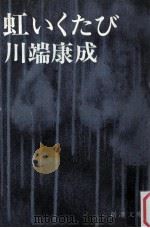 虹いくたび.第11刷改版 1970.02 PDF电子版封面 川端康成著