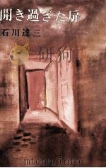 開き過ぎた扉（1970.02 PDF版）