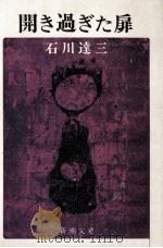開き過ぎた扉 1974.04 PDF电子版封面 石川達三著