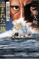 盗まれた一族:京都殺人案内（1981.03 PDF版）