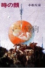 時の顔（1973.07 PDF版）