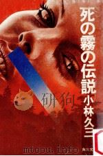 死の霧の伝説（1977.10 PDF版）