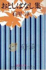 おとしばなし集（1977.08 PDF版）