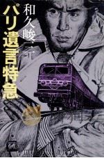 パリ遺言特急（1981.04 PDF版）