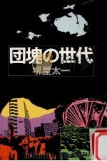 団塊の世代 1980.07 PDF电子版封面 堺屋太一著