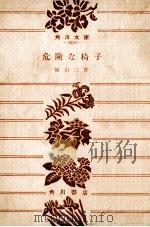危険な椅子（1976.11 PDF版）